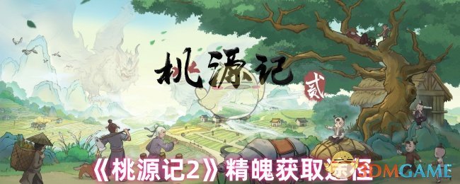 《桃源记2》精神获取途径