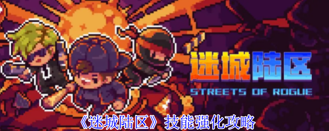 “迷城陆区”技能强化策略