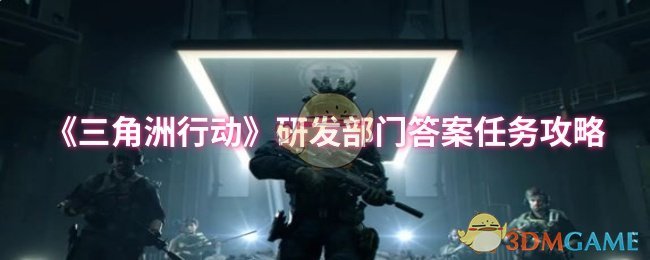 三角洲行动研发部门答案任务策略
