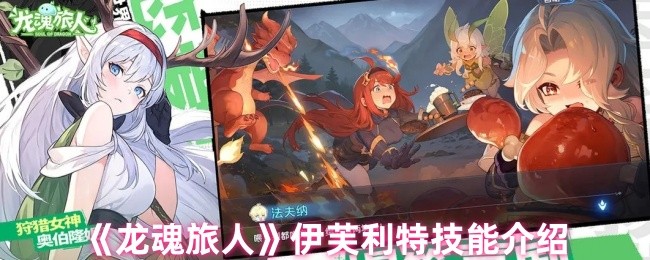 龙魂旅行者炎魔伊芙利特的技能是什么