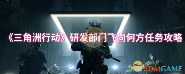 三角洲行动R&D部门飞向何方的任务策略