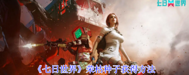 获得七天世界荣枯种子的方法