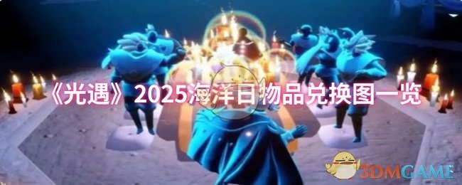 光遇2025海洋日货交换图片