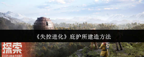 如何建造失控进化的庇护所