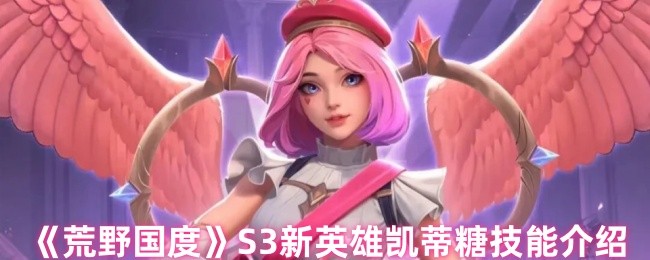 S3新英雄凯蒂糖技能介绍