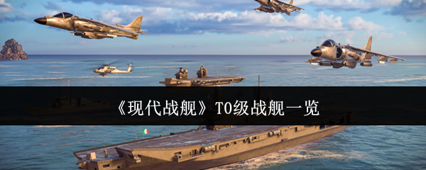 现代战舰T0级战舰是什么?