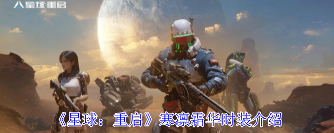 星球:重启寒冷霜冻时尚介绍