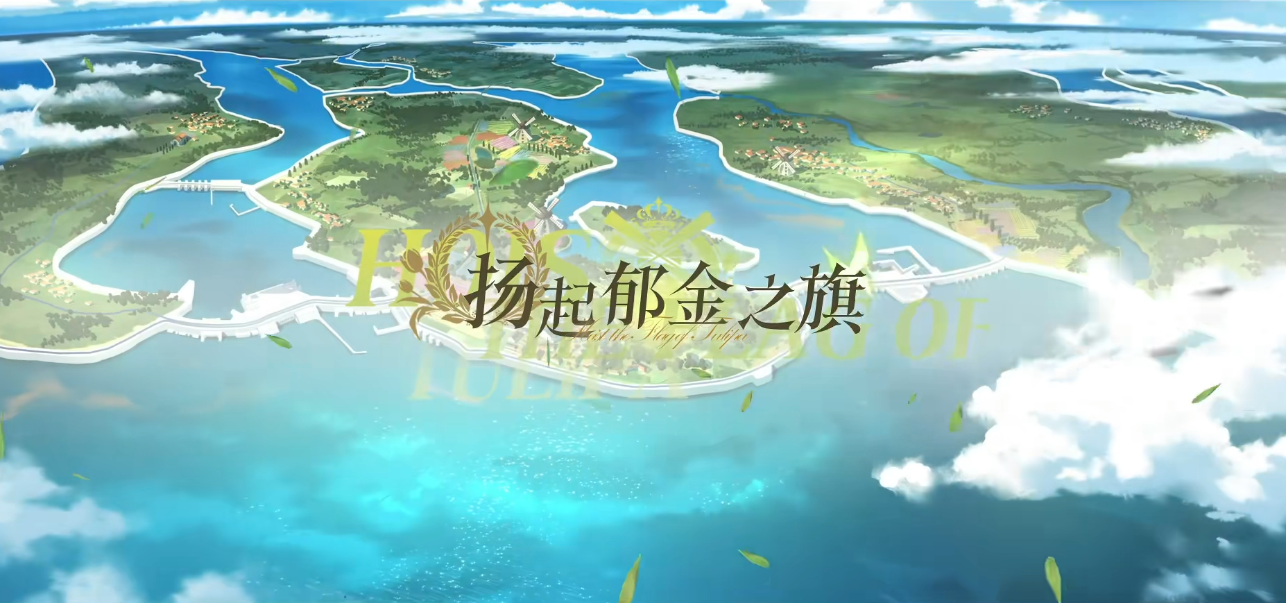 五一新版蓝色航线在灿烂的郁金香花海中正式开启