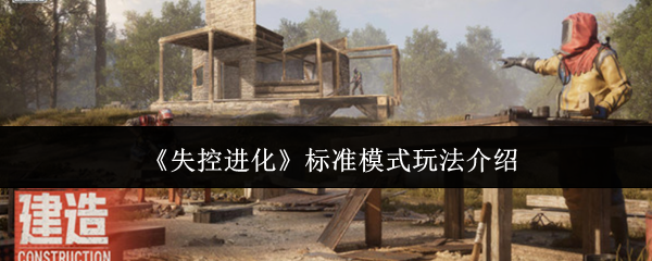 《失控进化》标准模式玩法介绍
