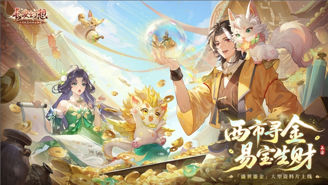 黄金三服，交易致富！《长安幻想》交易系列服上线，全民大淘金时代来临！