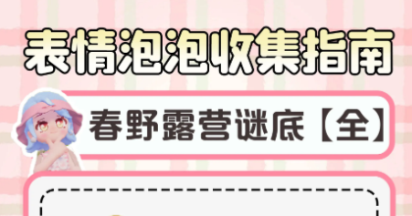 心动小镇表情泡泡全收集指南