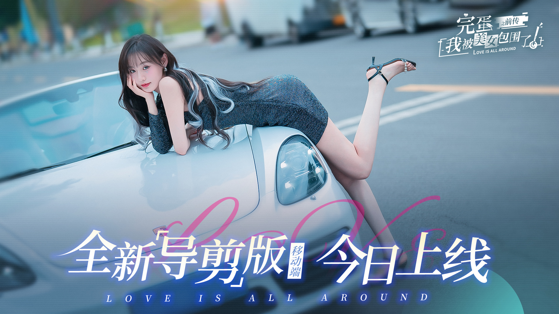《完蛋！我被美女包围了！之前传》首发上线时间分享