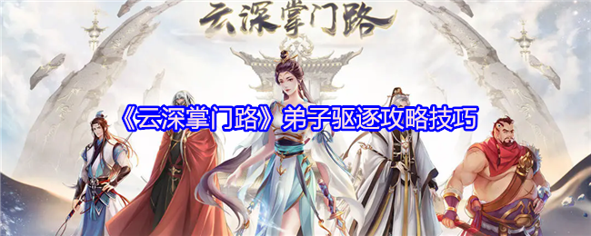 云深掌门路弟子驱逐策略技能