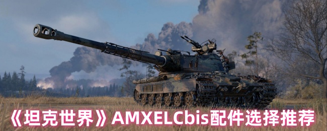 如何选择坦克世界AMXELCbis配件?