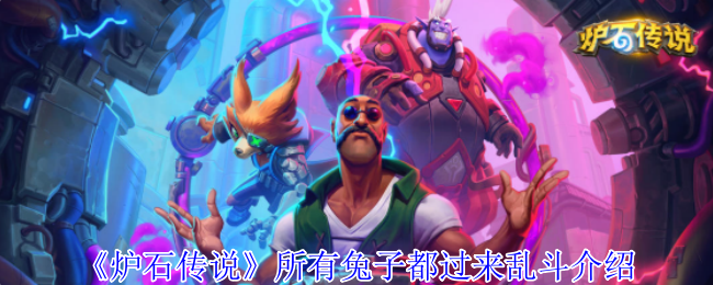 炉石传说周四更新的乱斗模式是所有兔子都来的