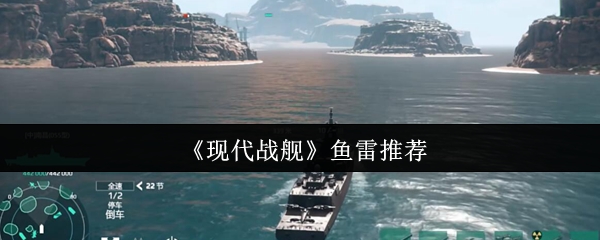 现代战舰鱼雷哪个好 鱼雷推荐