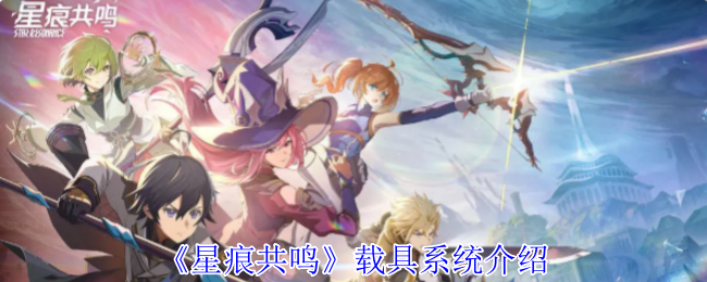 “星痕共鸣”车辆系统介绍
