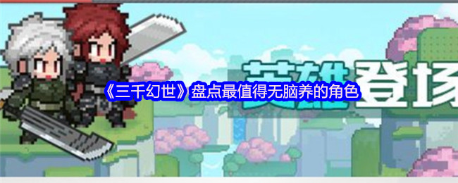 《三千幻世》盘点了最值得无脑养的角色 石学晋,大补还能复活的
