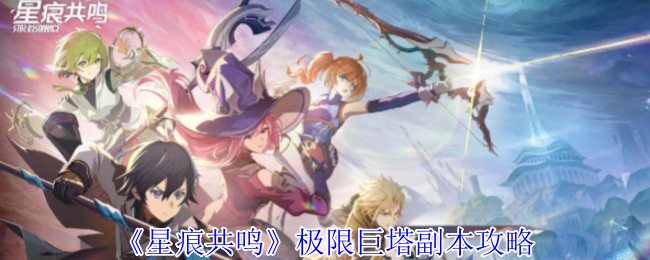 星星共鸣极限塔副本策略