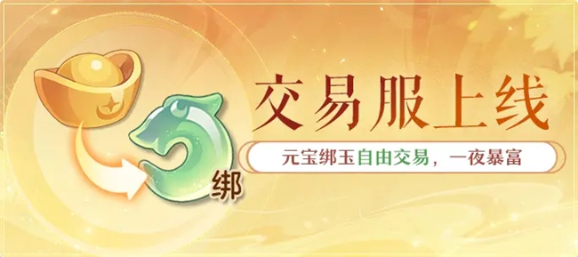 黄金三服，交易致富！《长安幻想》交易系列服上线，全民大淘金时代来临！