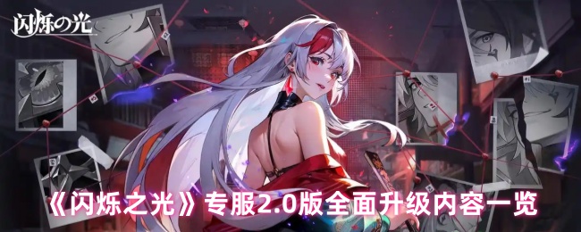 《闪烁之光》专服2.0版全面升级内容一览