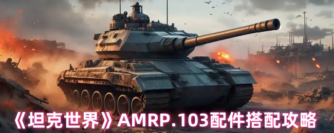 《坦克世界》AMRP.103配件搭配攻略