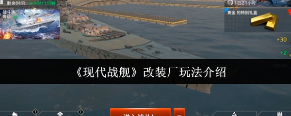 《现代战舰》改装厂玩法介绍