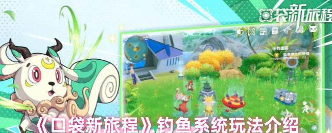 如何在新的口袋旅程中钓鱼
