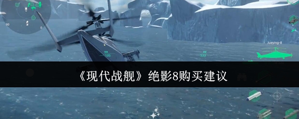 现代战舰绝影8值得购买吗