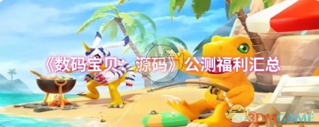 《数码宝贝：源码》公测福利汇总