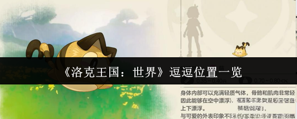 《洛克王国：世界》逗逗位置一览