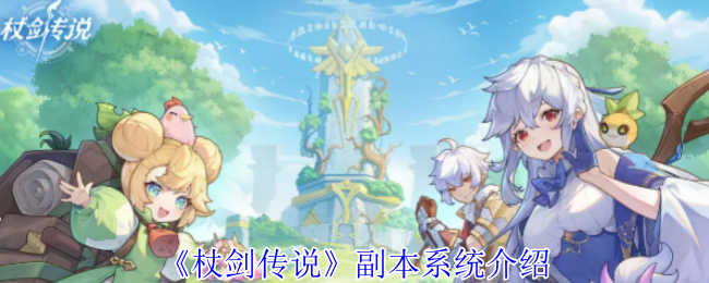 《杖剑传说》副本系统介绍