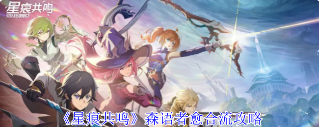《星痕共鸣》森语者愈合流攻略