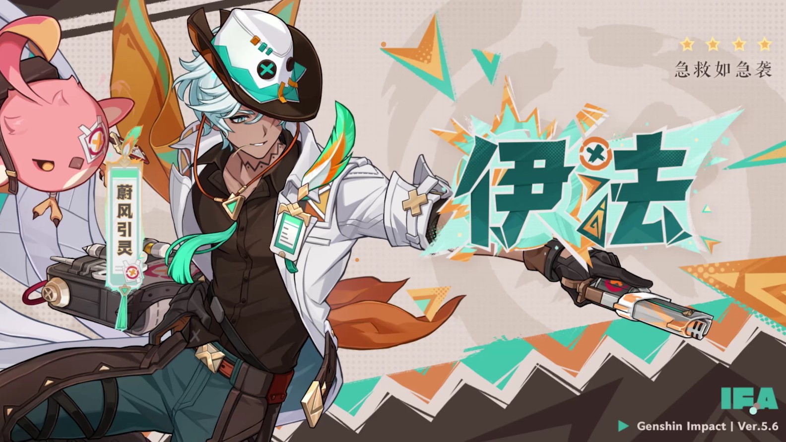 《原神》5.6版本前瞻特别节目播出，全新角色爱可菲和伊法登场！