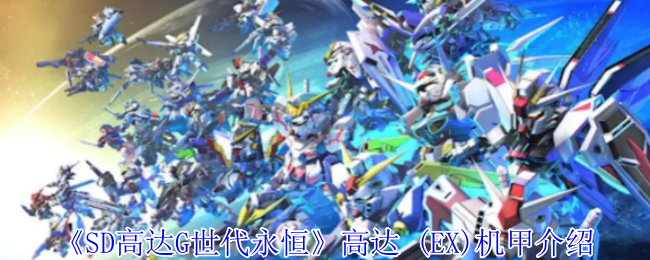 SD高达G世代永恒 (EX)机甲介绍