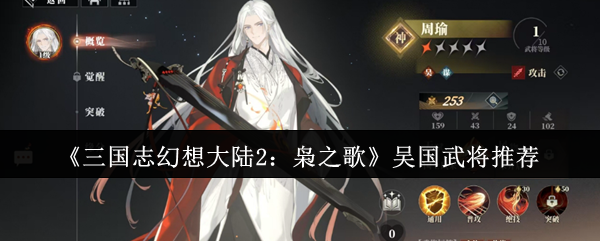 三国志幻想大陆2猫头鹰之歌吴国武将哪个好?
