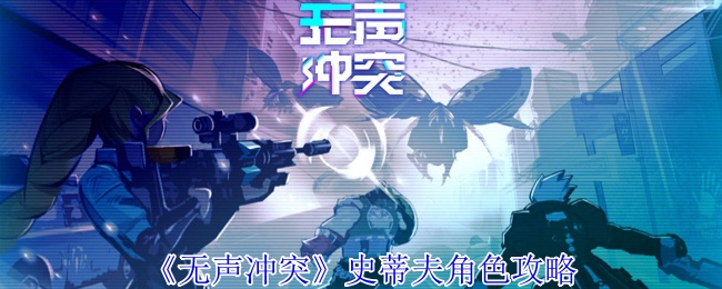 无声冲突史蒂夫角色策略