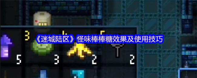 迷城陆区奇怪的棒棒糖效果和使用技巧