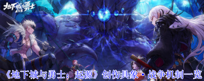 《地下城与勇士：起源》创伤具象·战争机制一览