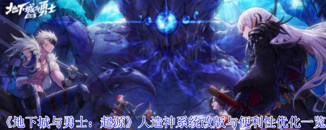 《地下城与勇士：起源》人造神系统改版与便利性优化一览