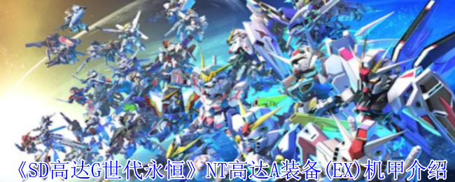 《SD高达G世代永恒》NT高达A装备(EX)机甲介绍