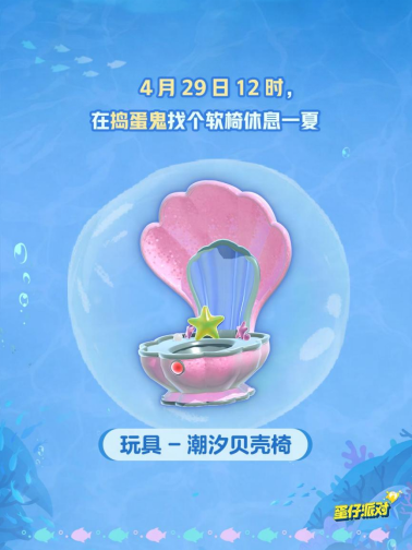 深海冒险，即刻启航！《蛋仔派对》「海底大冒险」即将开启！