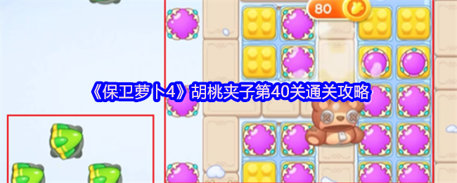 保卫萝卜4胡桃夹子第40级通关策略
