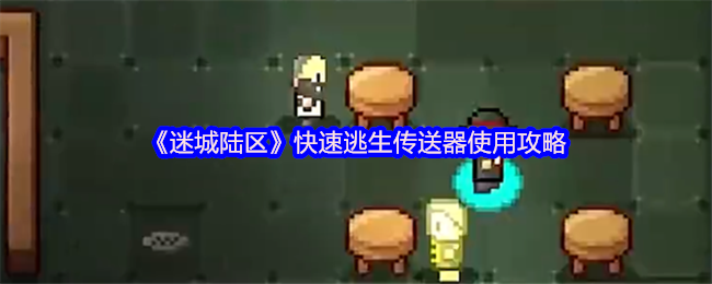 迷城陆区快速逃生传送器的使用策略
