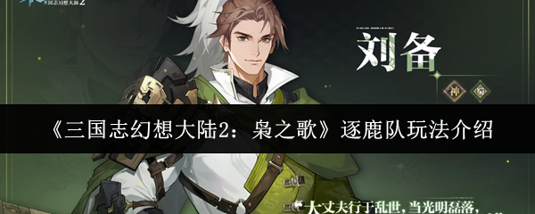 如何玩《三国志幻想大陆2枭之歌》
