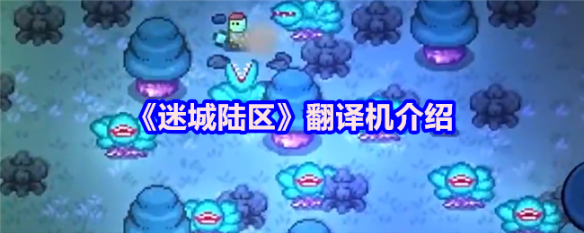 《迷城陆区》翻译介绍 (大猩猩)翻译机