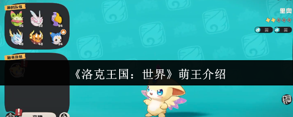 谁是洛克王国:世界孟王介绍 萌王其实就是里奥