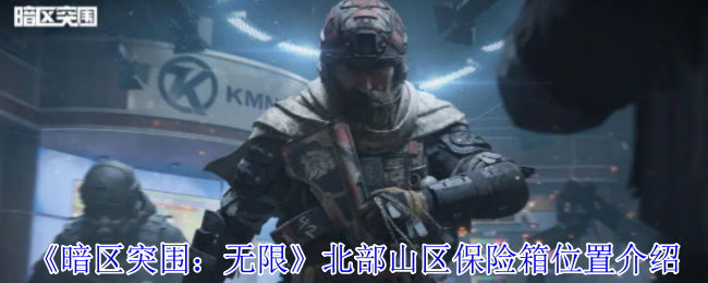 《暗区突围：无限》北部山区保险箱位置介绍