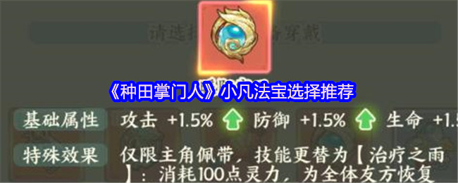 《种田掌门人》小凡法宝选择推荐
