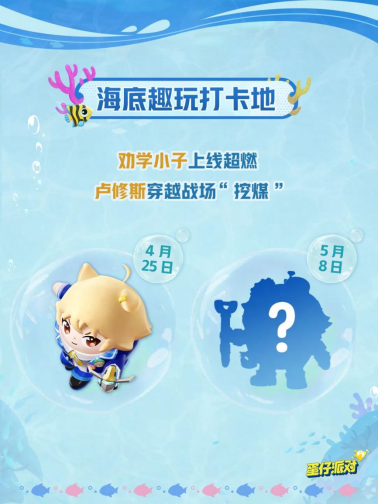 深海冒险，即刻启航！《蛋仔派对》「海底大冒险」即将开启！